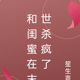 和闺蜜在末世杀疯了