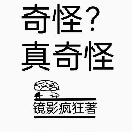 奇怪？真的奇怪
