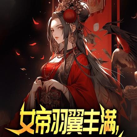 女帝羽翼丰满，但我已天下无敌