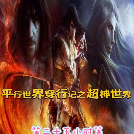 平行世界穿行记之超神世界