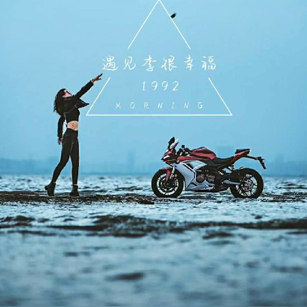 遇见李很幸福