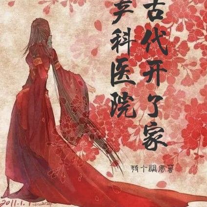 我在古代开了家妇产科医院