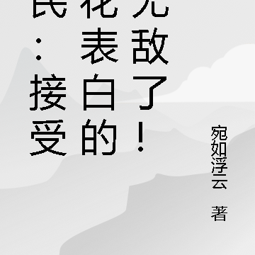 全民:接受校花表白的我无敌了!