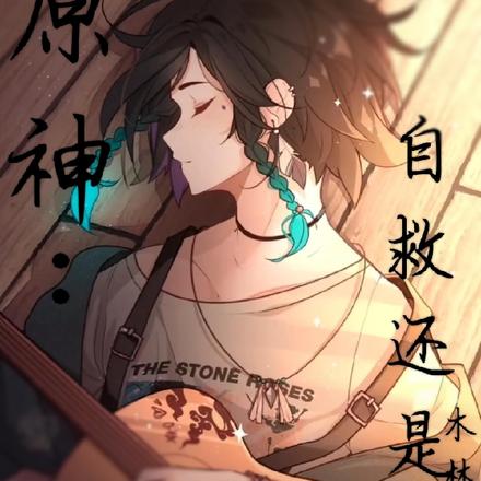 原神：自救还是？