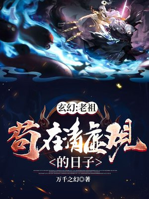玄幻小说老祖