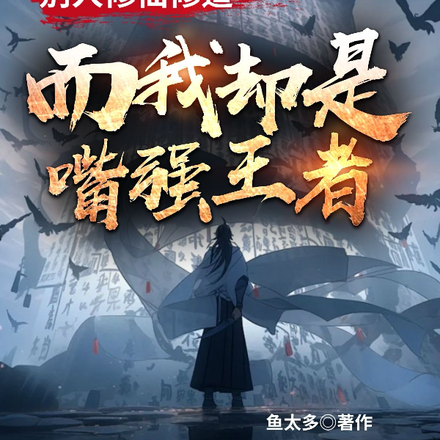 别人修仙修道，而我却是嘴强王者