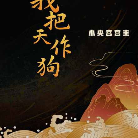 我把天作狗