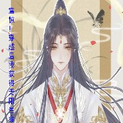 震惊！穿越后我觉得了无限生命！