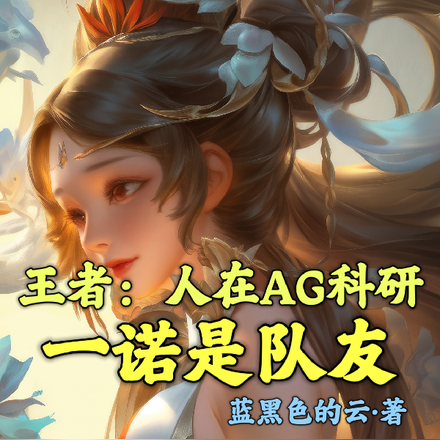 王者:人在AG科研,一诺是队友