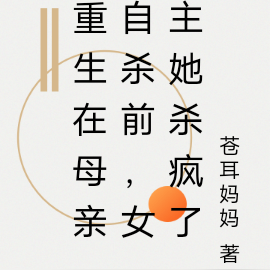 重生在母亲自杀前，女主她杀疯了