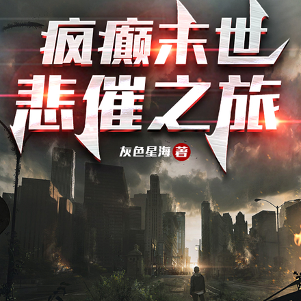 疯癫末世悲催之旅