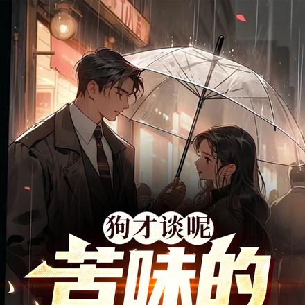 狗才谈呢，苦味的爱情！