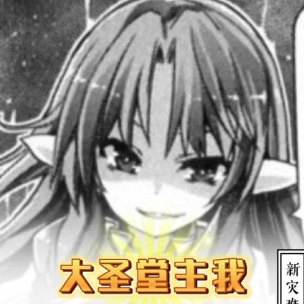 大圣堂主我拎着魔王参与规则怪谈