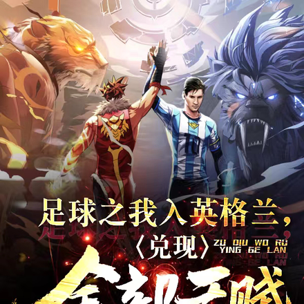 足球之我入英格兰，兑现全部天赋