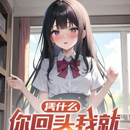 凭什么你回头我就在你身后呢