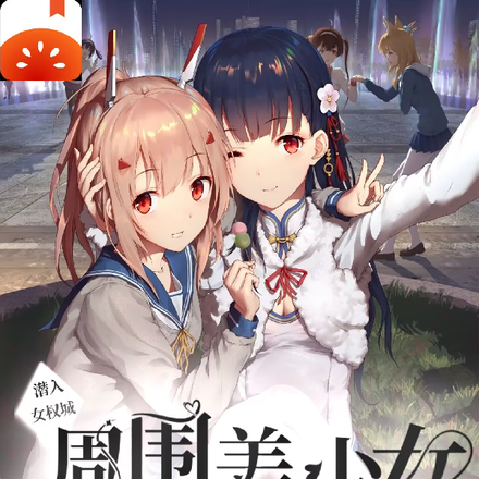 潜入女权城,周围全美少女太危险