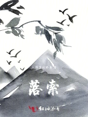 落索