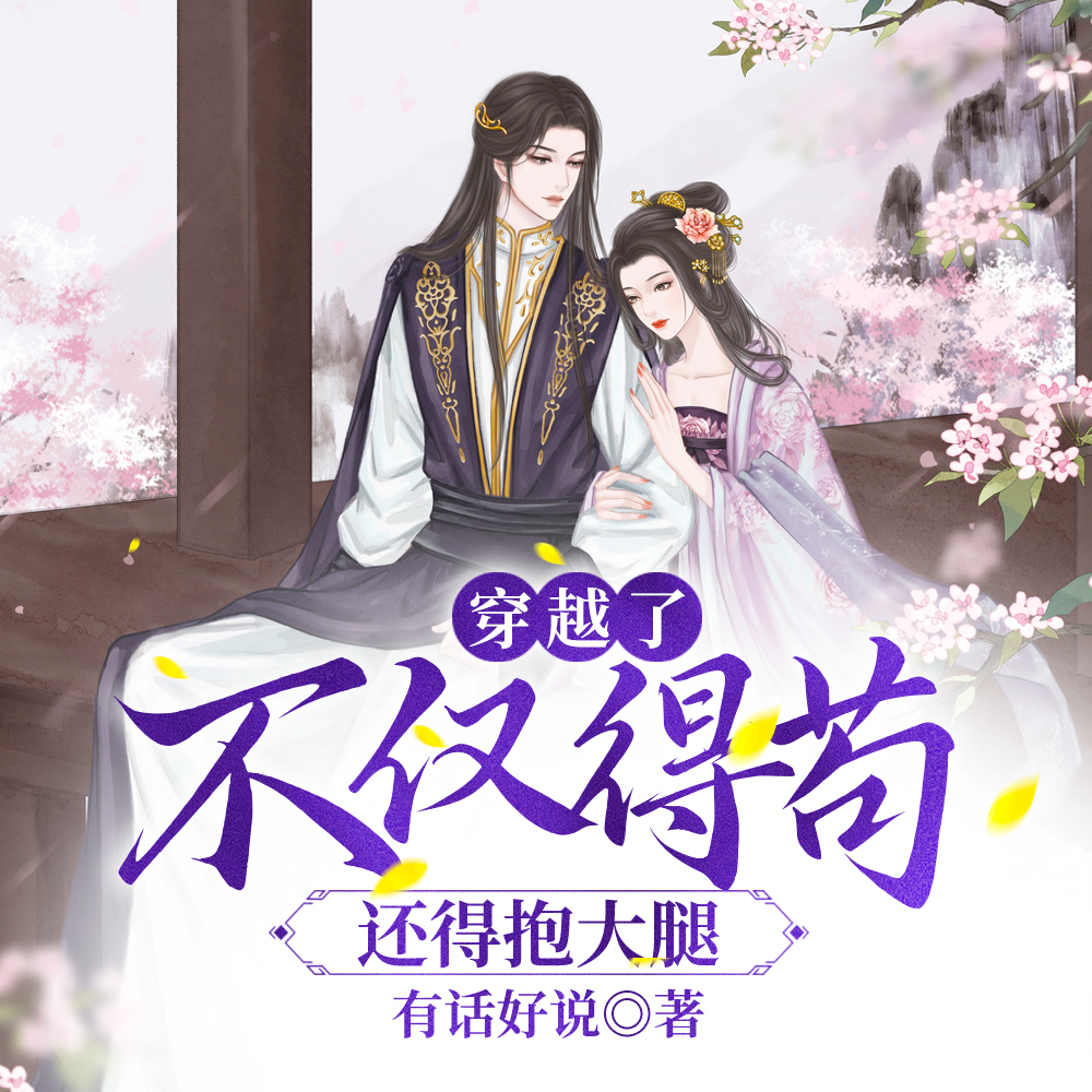 穿越了不仅得苟,还得抱大腿!