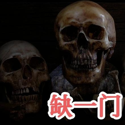缺一门