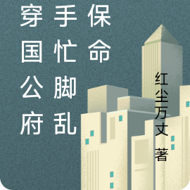 身穿国公府,手忙脚乱来保命