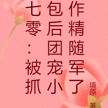 七零：被抓包后团宠小作精随军了