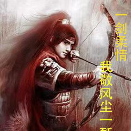一剑柔情:我敬风尘一瓢酒