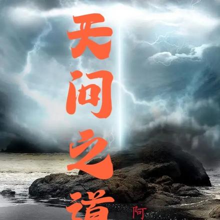 天问之道