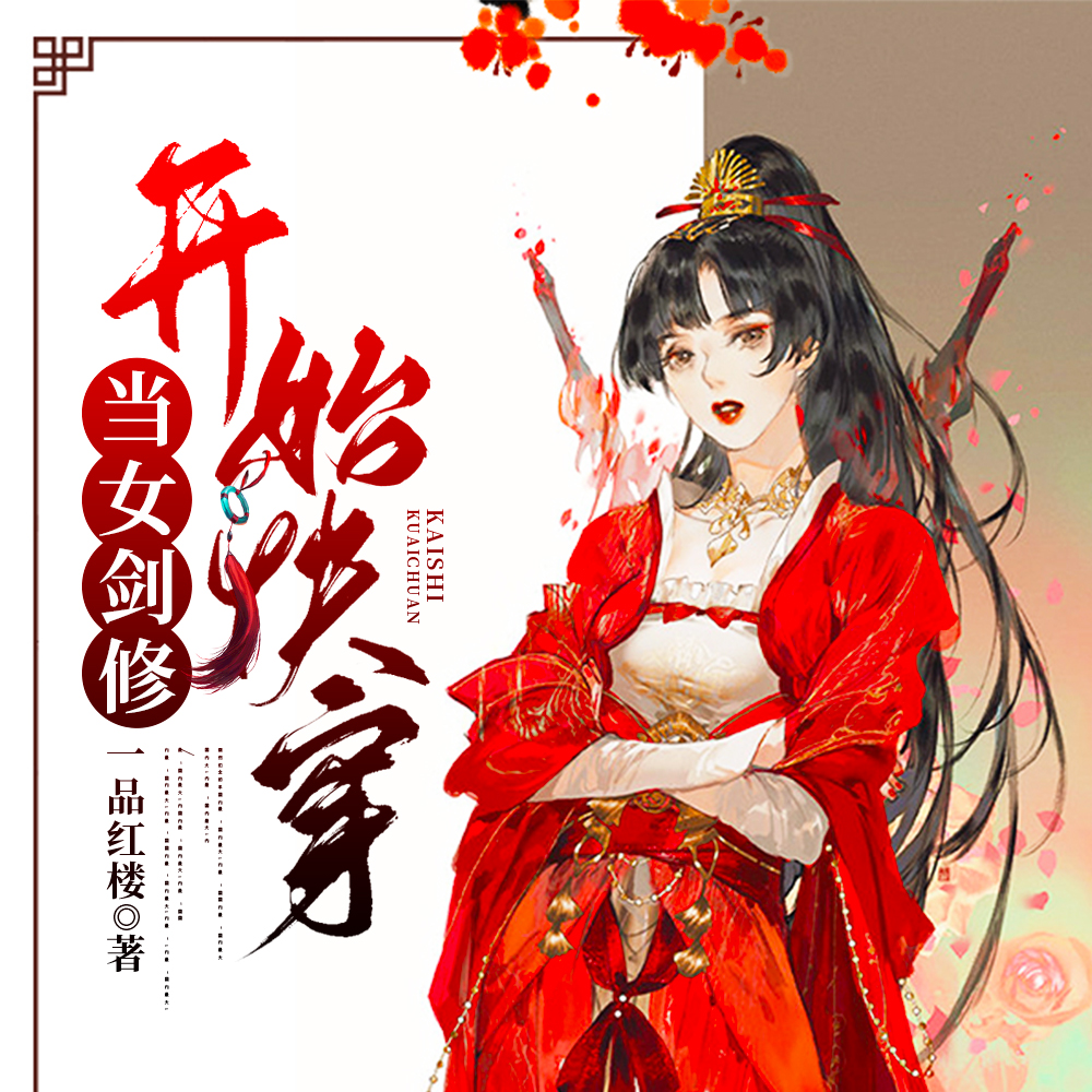 当女剑修开始快穿