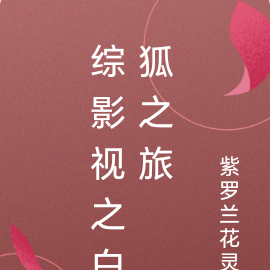 综影视之白狐之旅