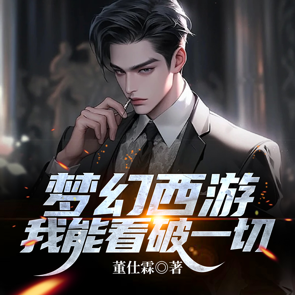 梦幻西游:我能看破一切