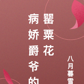 病娇爵爷的罂粟花