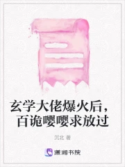 玄学大佬爆火后，百诡嘤嘤求放过