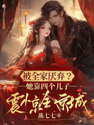 被全家厌弃?她靠四个儿子震惊全京城