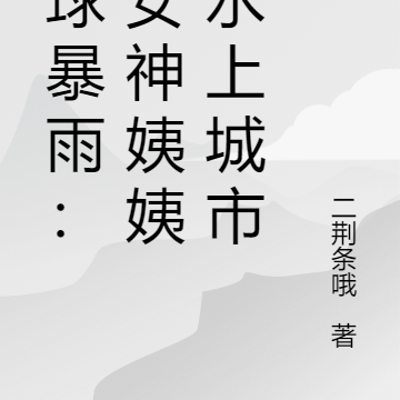 全球暴雨:为女神姨姨建水上城市