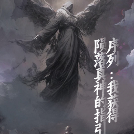 序列:我获得陨落真神的指引