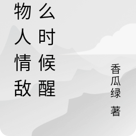 植物人情敌什么时候醒？