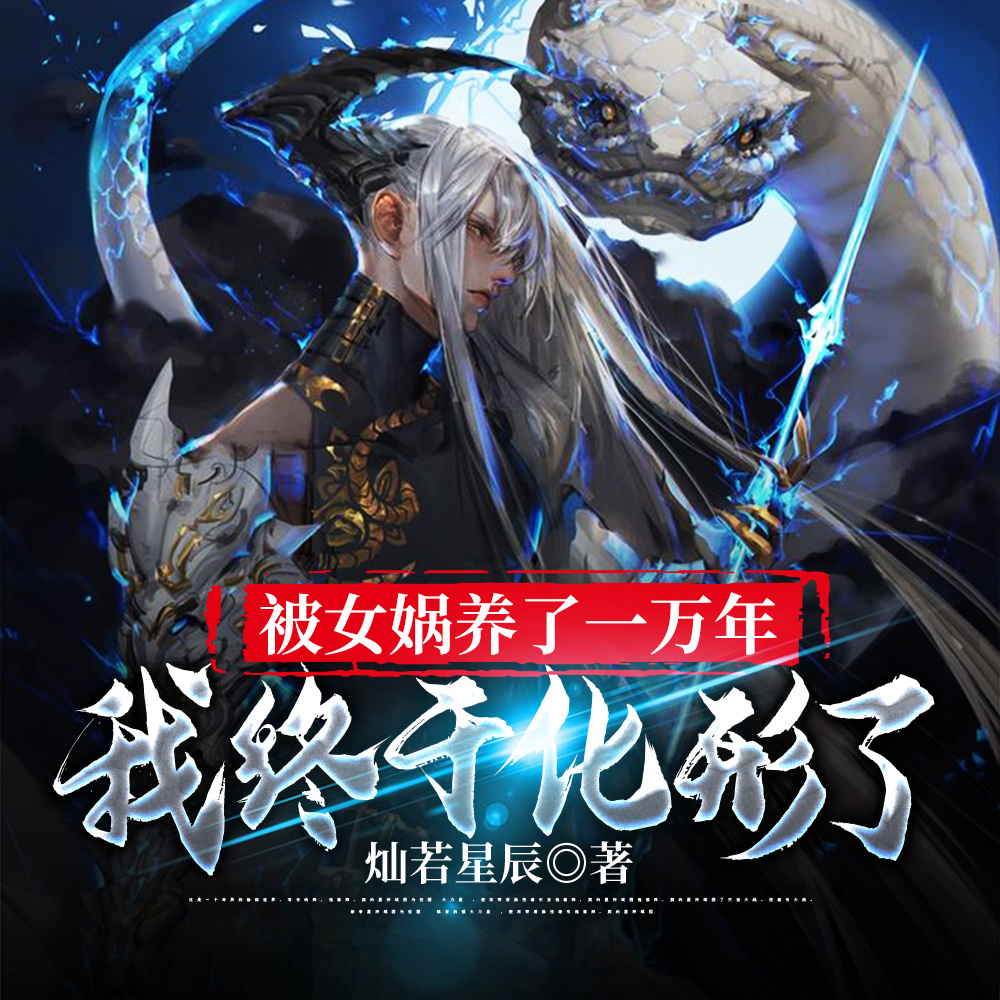 被女娲养了一万年，我终于化形了