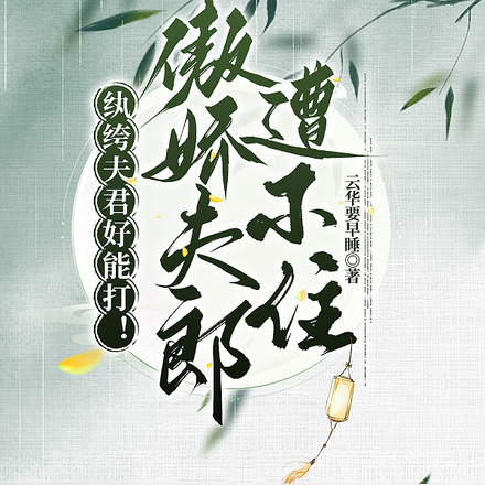 纨绔夫君好能打！傲娇夫郎遭不住