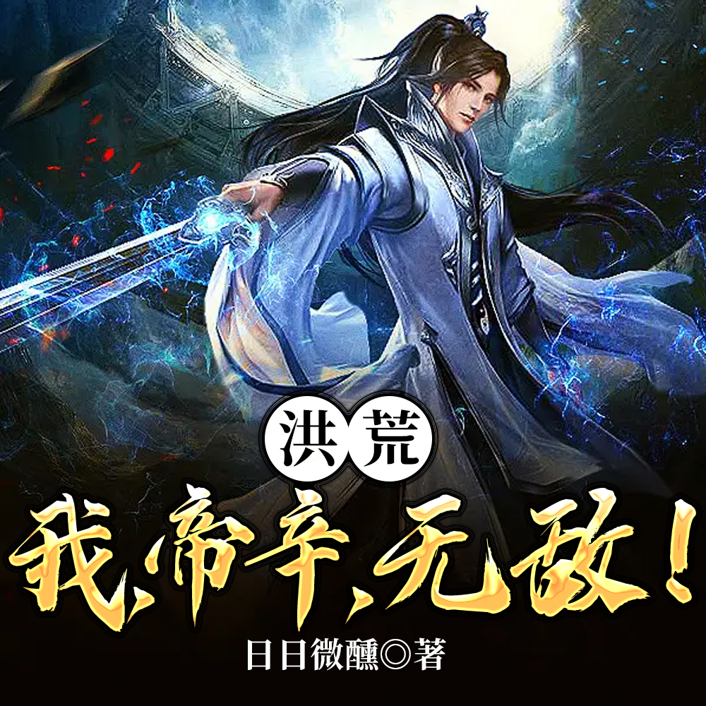 洪荒:我,帝辛,无敌!