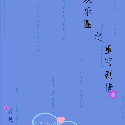 娱乐圈之重写剧情