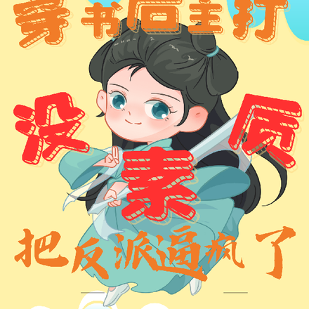 穿书后主打没素质,把反派逼疯了