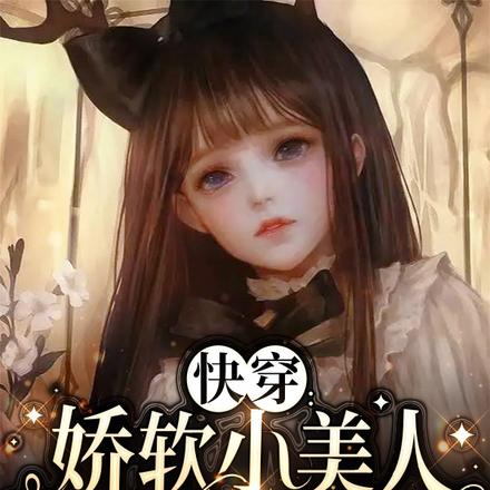 快穿娇软小美人她只想做炮灰