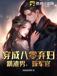 穿成八零弃妇:踹渣男,嫁军官!