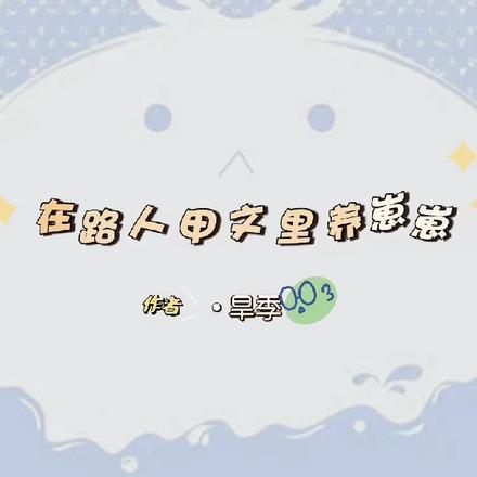 在路人甲文里养崽崽