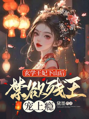 玄学王妃下山漫画