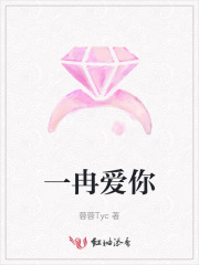 一冉爱你