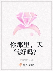 你那里,天气好吗?