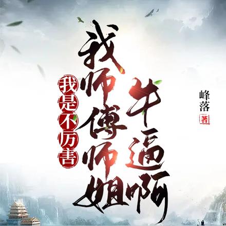 我是不厉害,我师傅师姐牛逼啊