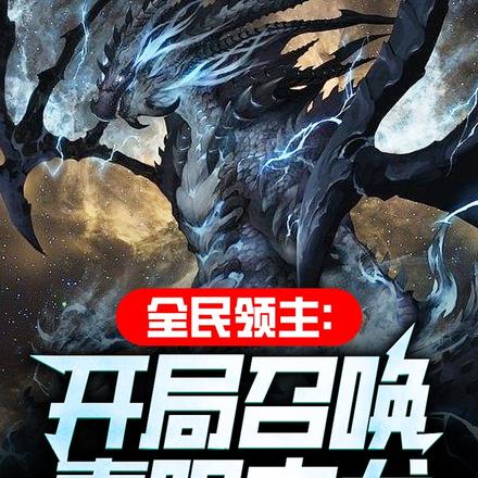 全民领主：开局召唤青眼白龙
