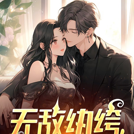 无敌纨绔,归来祸乱天下!